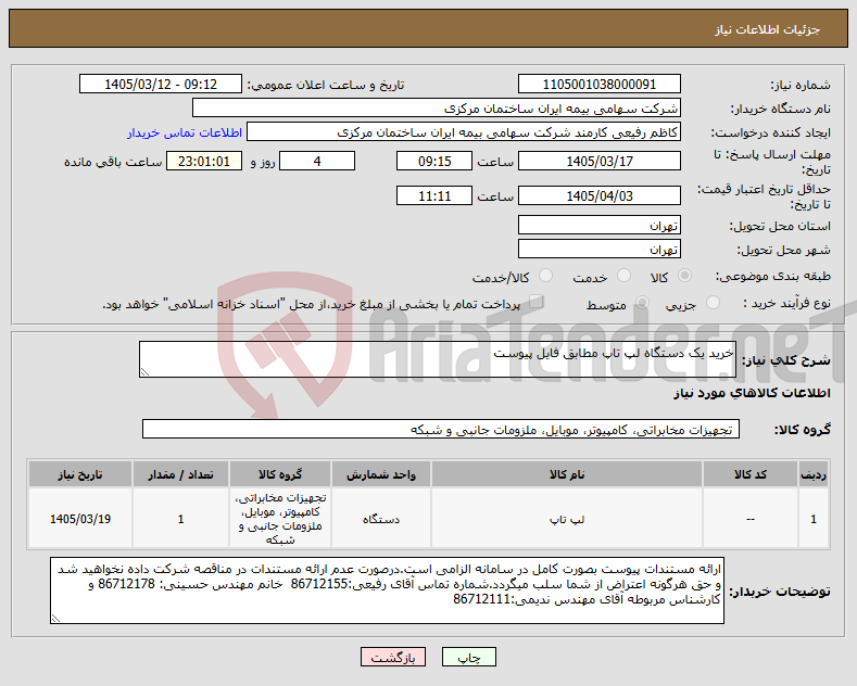 تصویر کوچک آگهی نیاز کالا-خرید یک دستگاه لپ تاپ مطابق فایل پیوست