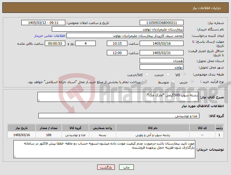 تصویر کوچک آگهی نیاز کالا-رشته سوپ 500گرمی *مارک مک*