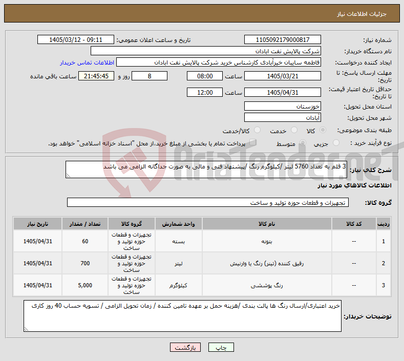 تصویر کوچک آگهی نیاز کالا-3 قلم به تعداد 5760 لیتر /کیلوگرم رنگ /پیشنهاد فنی و مالی به صورت جداگانه الزامی می باشد 