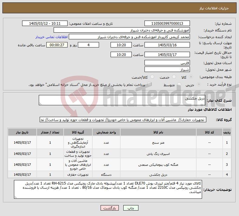 تصویر کوچک آگهی نیاز کالا-دریل چکشی