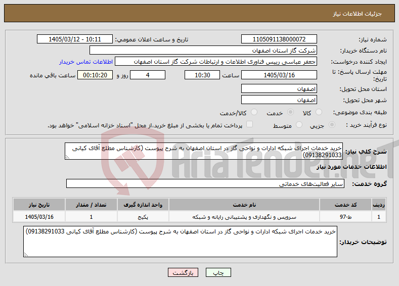 تصویر کوچک آگهی نیاز خدمات-خرید خدمات اجرای شبکه ادارات و نواحی گاز در استان اصفهان به شرح پیوست (کارشناس مطلع آقای کیانی 09138291033)
