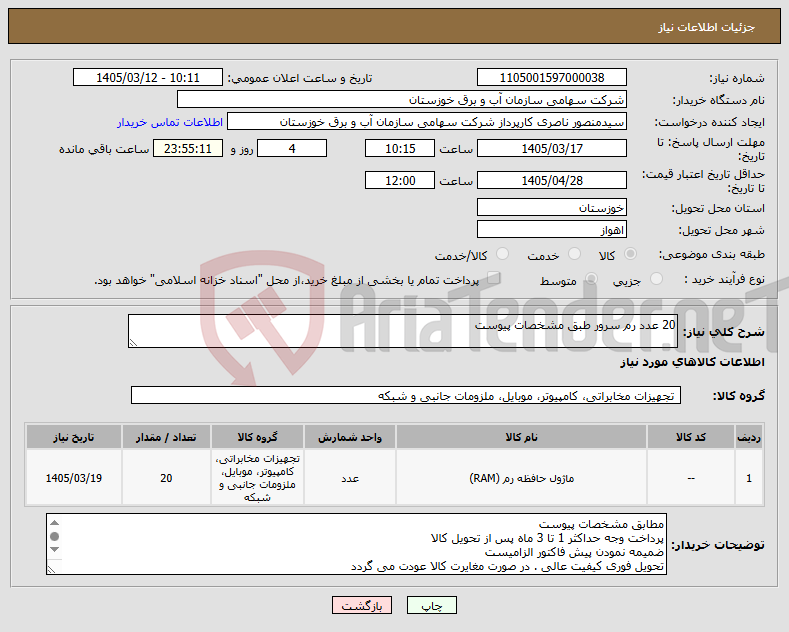 تصویر کوچک آگهی نیاز کالا-20 عدد رم سرور طبق مشخصات پیوست