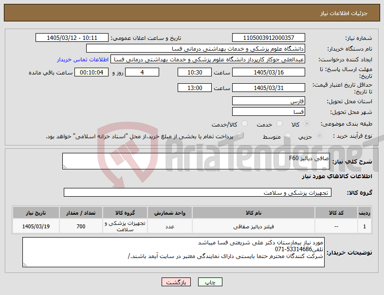 تصویر کوچک آگهی نیاز کالا-صافی دیالیز F60 