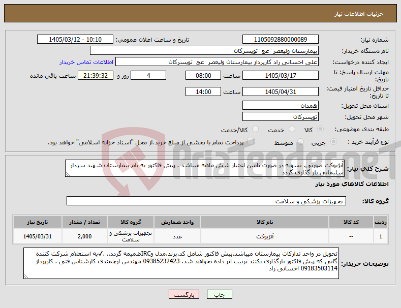 تصویر کوچک آگهی نیاز کالا-آنژیوکت صورتی. تسویه در صورت تامین اعتبار شش ماهه میباشد . پیش فاکتور به نام بیمارستان شهید سردار سلیمانی بار گذاری گردد