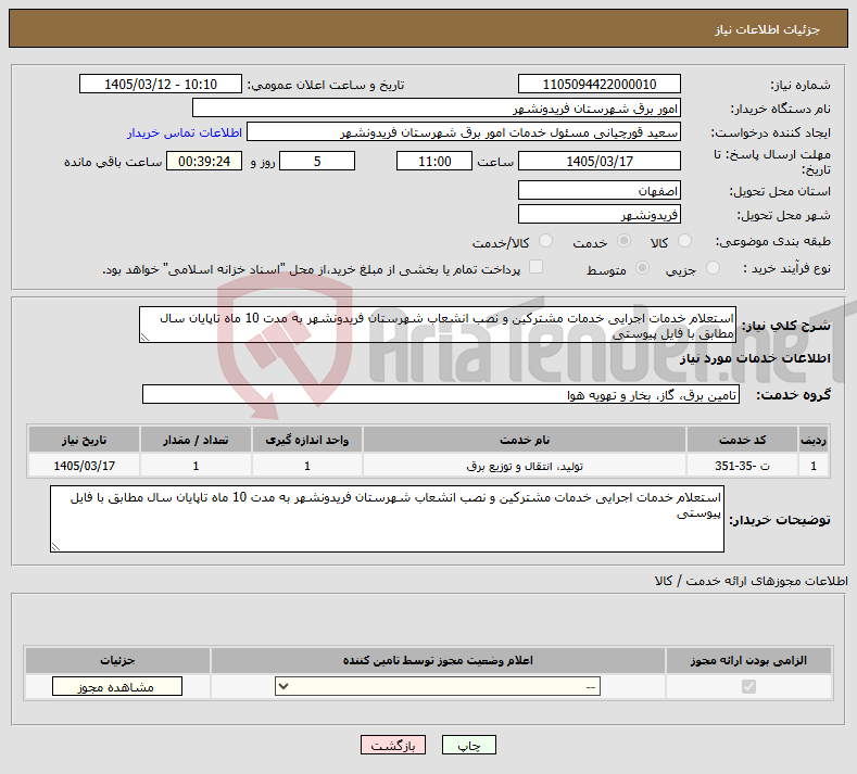 تصویر کوچک آگهی نیاز خدمات-استعلام خدمات اجرایی خدمات مشترکین و نصب انشعاب شهرستان فریدونشهر به مدت 10 ماه تاپایان سال مطابق با فایل پیوستی