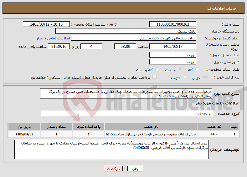 تصویر کوچک آگهی نیاز خدمات-درخواست خدمات و نصب تجهیزات سانسورهای ساختمان ونک مطابق با مشخصات فنی مندرج در یک برگ پیش فاکتور و الزامات پیوست شده-