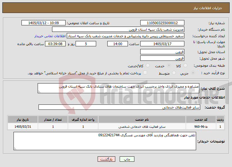 تصویر کوچک آگهی نیاز خدمات-مشاوره و ممیزی انرژی واخذ برچسب انرژی جهت ساختمان های ستادی بانک سپه استان قزوین