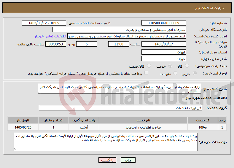 تصویر کوچک آگهی نیاز خدمات-ارایه خدمات پشتیبانی،نگهداری سامانه های پیاده شده در سازمان سینمایی کشور تحت لایسنس شرکت فام سیستم