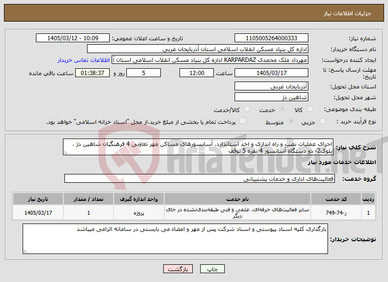 تصویر کوچک آگهی نیاز خدمات-اجرای عملیات نصب و راه اندازی و اخذ استاندارد، آسانسورهای مساکن مهر تعاونی 4 فرهنگیان شاهین دژ ، بلوک2- دو دستگاه آسانسور 4 نفره 5 توقف