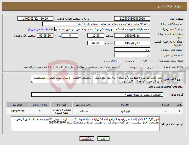 تصویر کوچک آگهی نیاز کالا-کولر گازی 12 هزار (فقط سرد)ترجیحا از نوع تک الکترونیک - پاکشوما =2عدد - ارسال پیش فاکتور و مشخصات فنی الزامی - توضیحات فایل پیوست - 