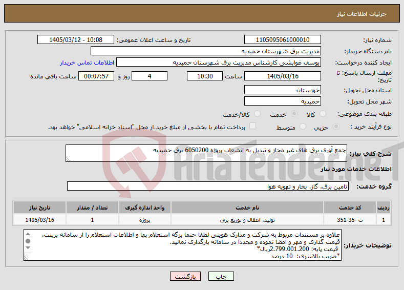 تصویر کوچک آگهی نیاز خدمات-جمع آوری برق های غیر مجاز و تبدیل به انشعاب پروژه 6050200 برق حمیدیه