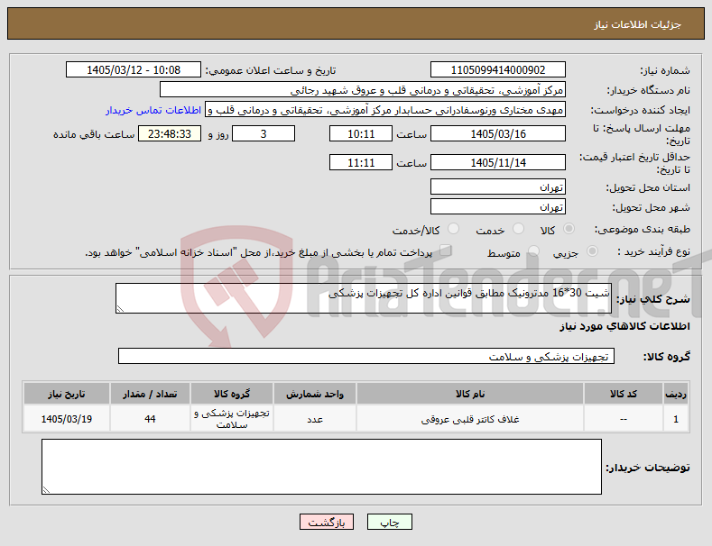 تصویر کوچک آگهی نیاز کالا-شیت 30*16 مدترونیک مطابق قوانین اداره کل تجهیزات پزشکی 