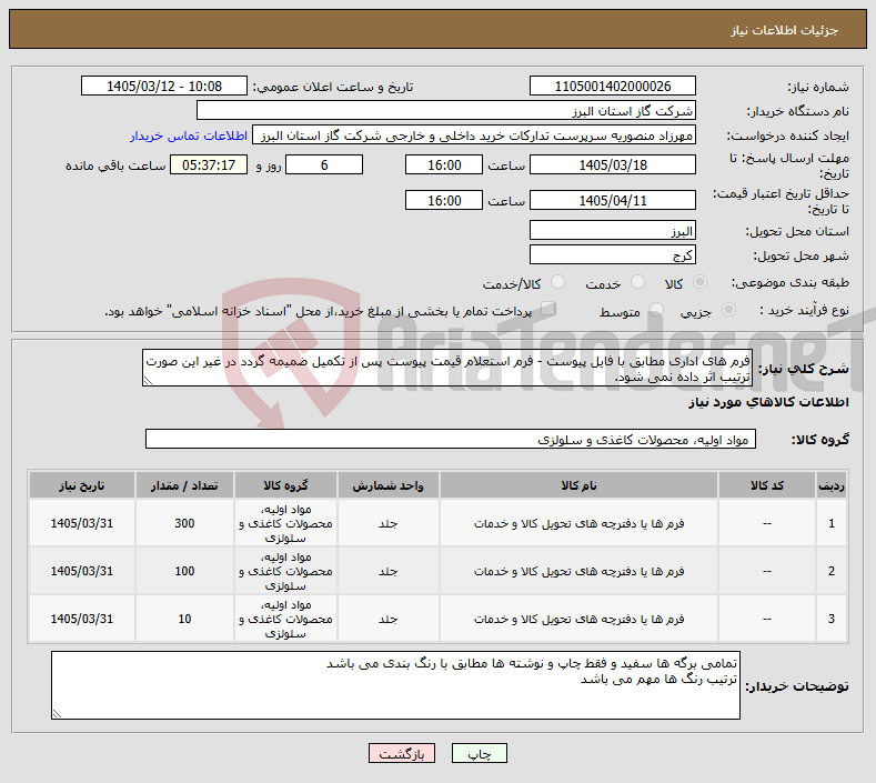 تصویر کوچک آگهی نیاز کالا-فرم های اداری مطابق با فایل پیوست - فرم استعلام قیمت پیوست پس از تکمیل ضمیمه گردد در غیر این صورت ترتیب اثر داده نمی شود.