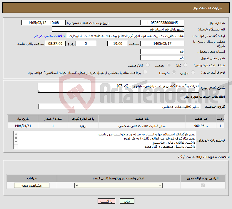 تصویر کوچک آگهی نیاز خدمات-اجرای رنگ، خط کشی و نصب باتومی، تابلو و ... (کد 07)