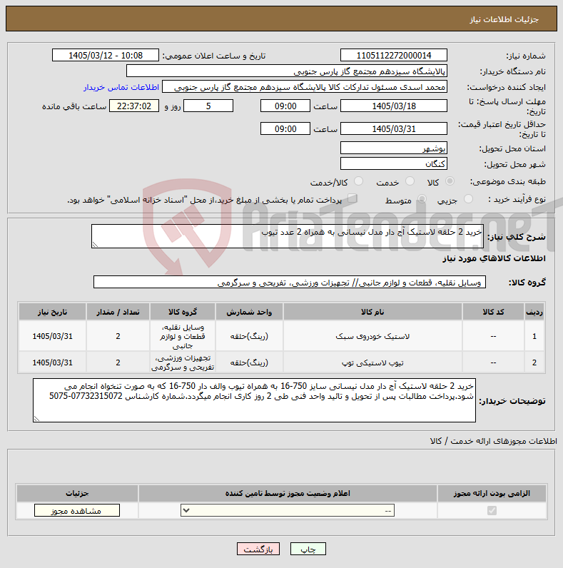 تصویر کوچک آگهی نیاز کالا-خرید 2 حلقه لاستیک آج دار مدل نیسانی به همراه 2 عدد تیوب