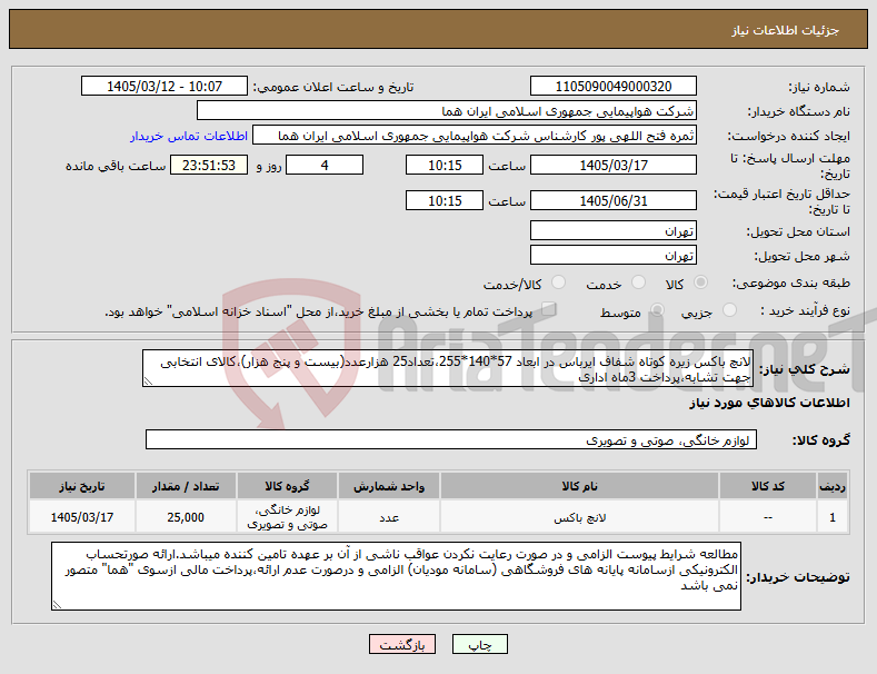 تصویر کوچک آگهی نیاز کالا-لانچ باکس زیره کوتاه شفاف ایرباس در ابعاد 57*140*255،تعداد25 هزارعدد(بیست و پنج هزار)،کالای انتخابی جهت تشابه،پرداخت 3ماه اداری