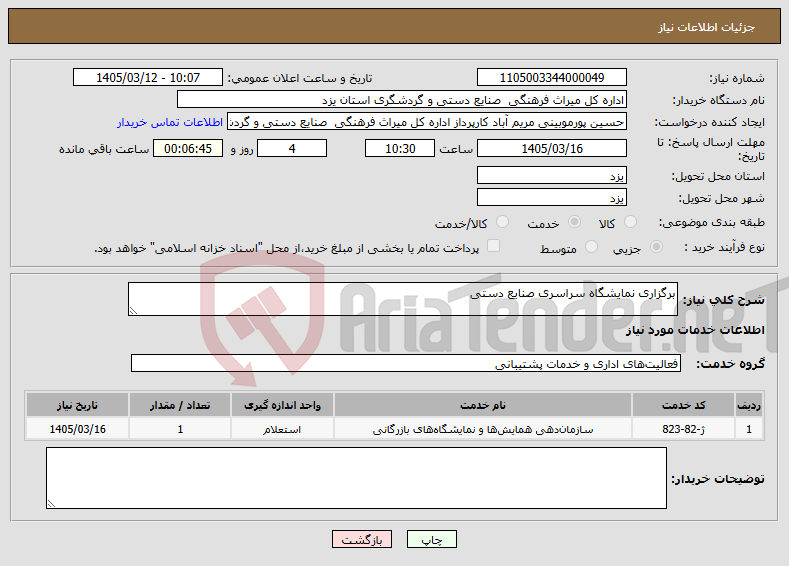 تصویر کوچک آگهی نیاز خدمات-برگزاری نمایشگاه سراسری صنایع دستی