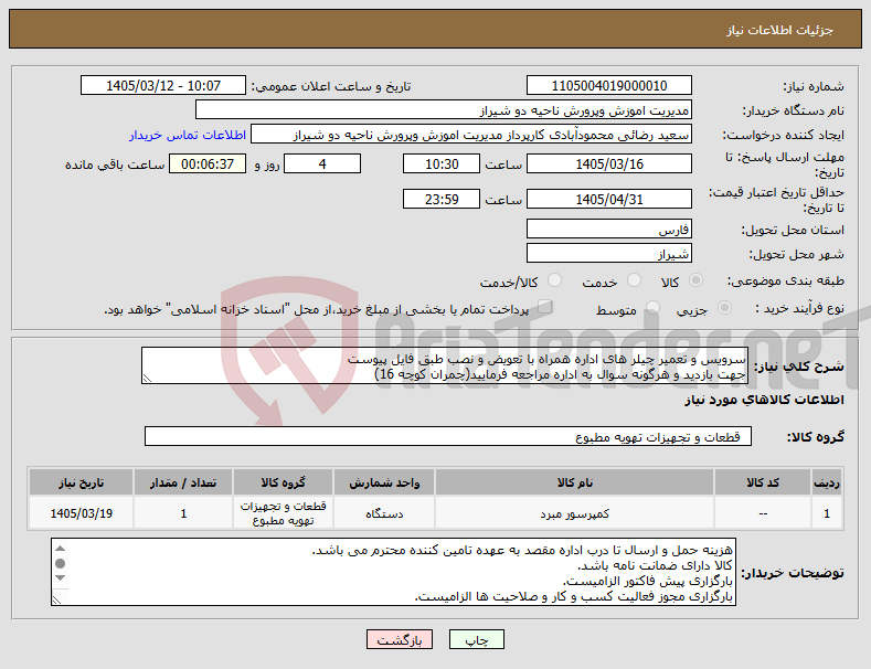 تصویر کوچک آگهی نیاز کالا-سرویس و تعمیر چیلر های اداره همراه با تعویض و نصب طبق فایل پیوست جهت بازدید و هرگونه سوال به اداره مراجعه فرمایید(چمران کوچه 16)