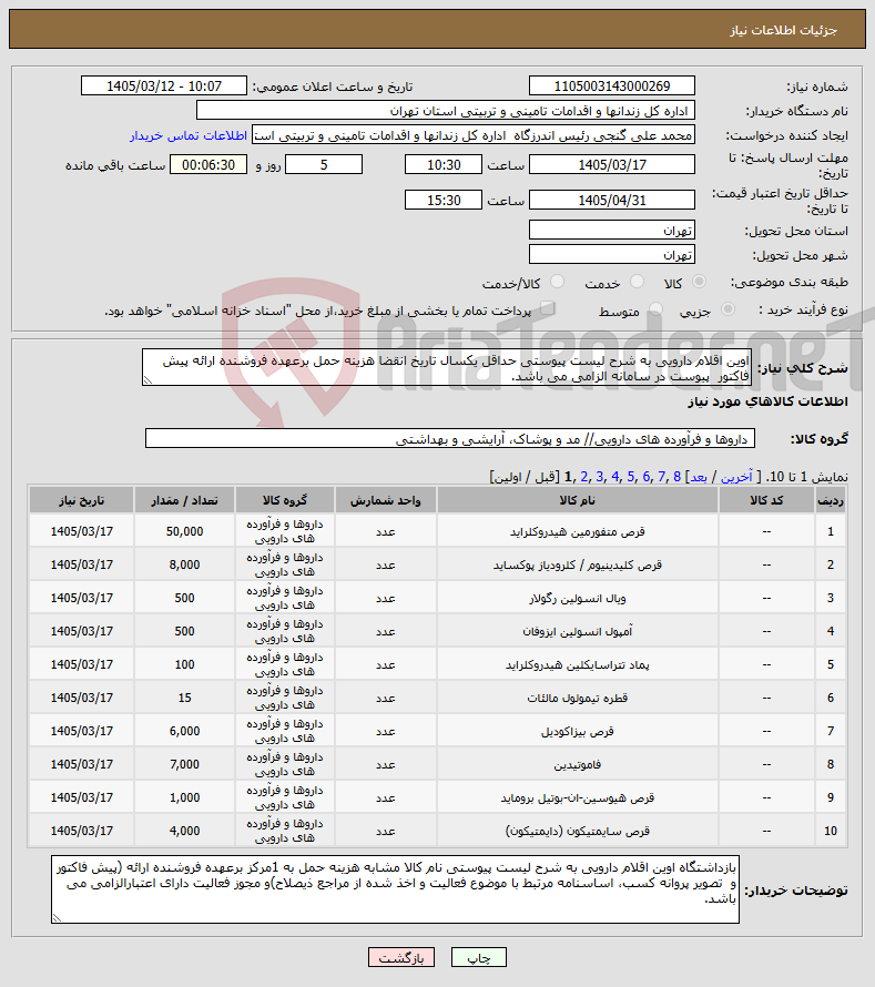 تصویر کوچک آگهی نیاز کالا-اوین اقلام دارویی به شرح لیست پیوستی حداقل یکسال تاریخ انقضا هزینه حمل برعهده فروشنده ارائه پیش فاکتور پیوست در سامانه الزامی می باشد. 
