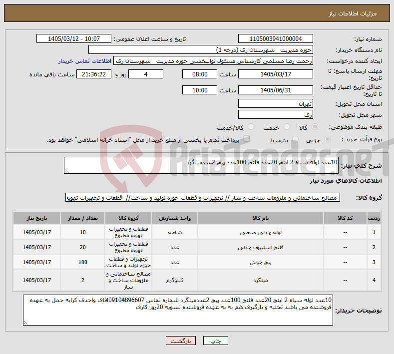 تصویر کوچک آگهی نیاز کالا-10عدد لوله سیاه 2 اینچ 20عدد فلنج 100عدد پیچ 2عددمیلگرد