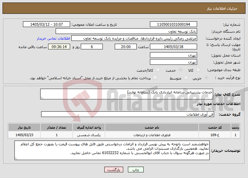 تصویر کوچک آگهی نیاز خدمات-خدمات پشتیبانی سامانه انبارداری بانک (سامانه توازن)