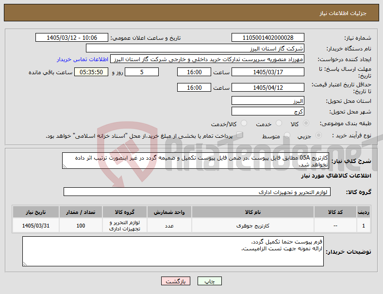تصویر کوچک آگهی نیاز کالا-کارتریج 05A مطابق فایل پیوست .در ضمن فایل پیوست تکمیل و ضمیمه گردد در غیر اینصورت ترتیب اثر داده نخواهد شد.