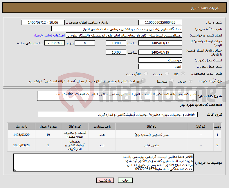 تصویر کوچک آگهی نیاز کالا-شیر کشویی زبانه لاستیکی 19 عدد مطابق لیست پیوستی_ صافی فیلتر یک لایه dn:125 یک عدد