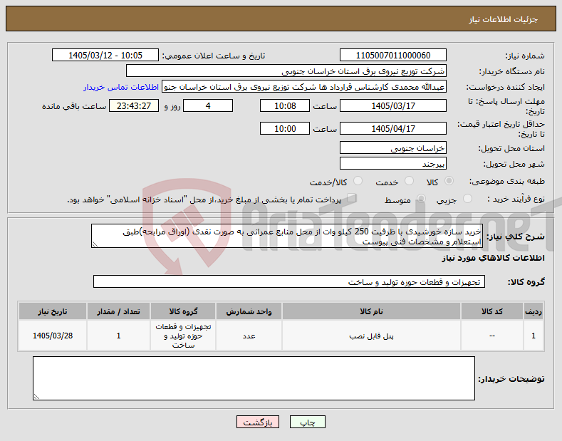 تصویر کوچک آگهی نیاز کالا-خرید سازه خورشیدی با ظرفیت 250 کیلو وات از محل منابع عمرانی به صورت نقدی (اوراق مرابحه)طبق استعلام و مشخصات فنی پیوست