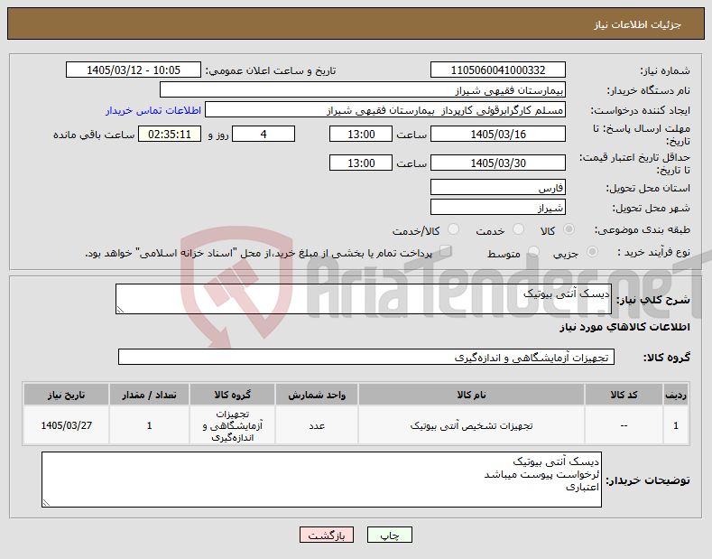 تصویر کوچک آگهی نیاز کالا-دیسک آنتی بیوتیک
