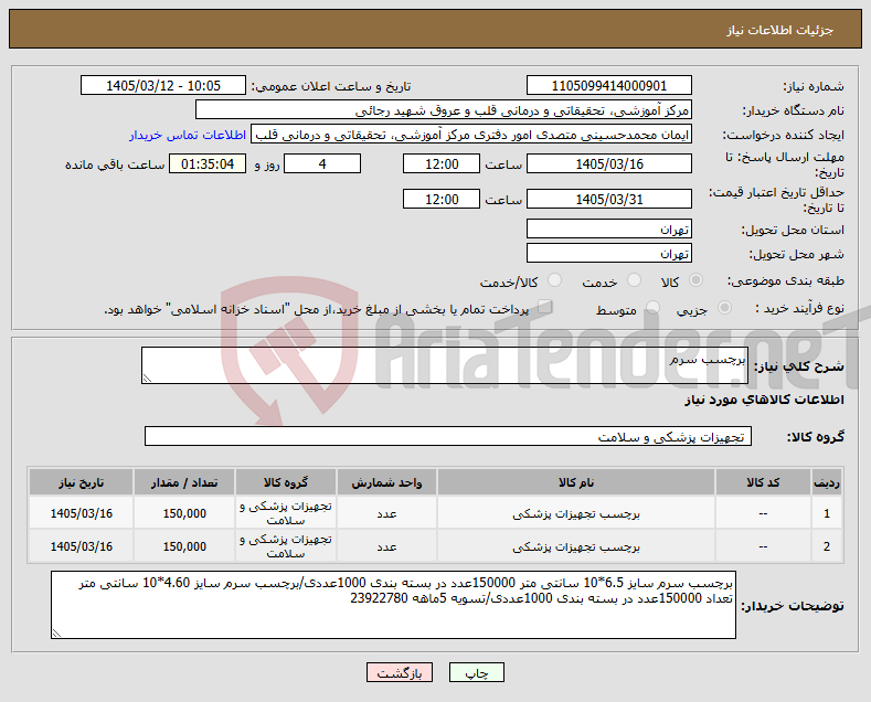 تصویر کوچک آگهی نیاز کالا-برچسب سرم