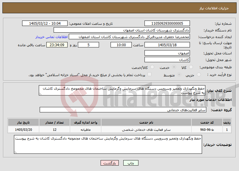 تصویر کوچک آگهی نیاز خدمات-حفظ ونگهداری وتعمیر وسرویس دستگاه های سرمایش وگرمایش ساختمان های مجموعخ دادگستری کاشان به شرح پیوست