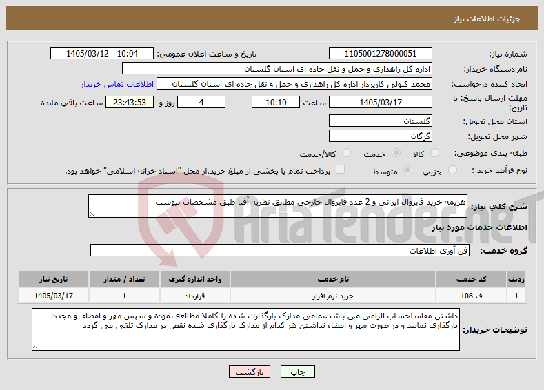 تصویر کوچک آگهی نیاز خدمات-هزیمه خرید فایروال ایرانی و 2 عدد فایروال خارجی مطابق نظریه آفتا طبق مشخصات پیوست