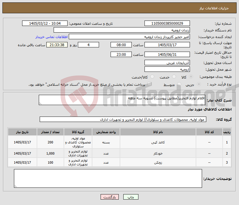 تصویر کوچک آگهی نیاز کالا-اقلام لوازم التحریر(مطابق پیوست) تسویه سه ماهه