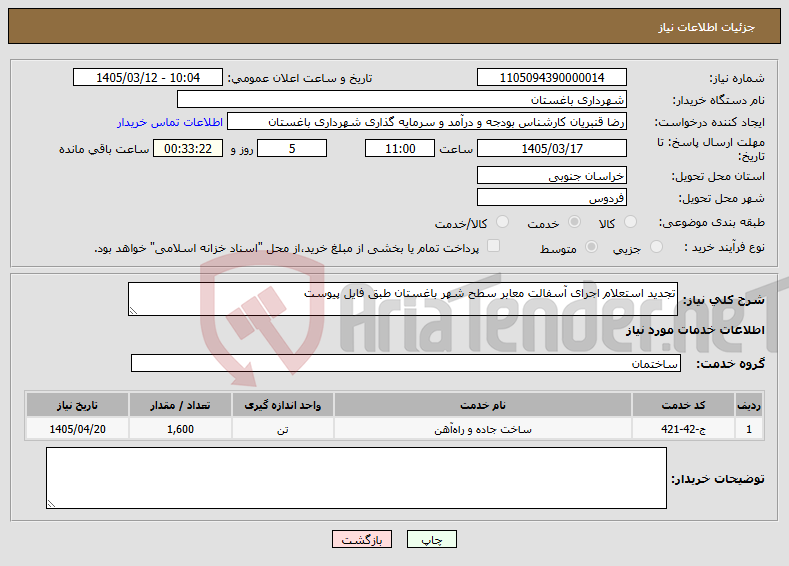 تصویر کوچک آگهی نیاز خدمات-تجدید استعلام اجرای آسفالت معابر سطح شهر باغستان طبق فایل پیوست