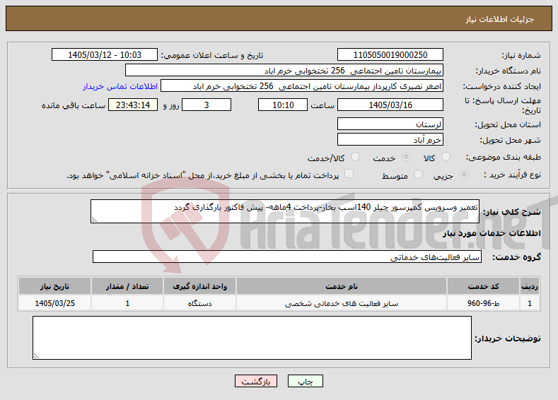 تصویر کوچک آگهی نیاز خدمات-تعمیر وسرویس کمپرسور چیلر 140اسب بخار-پرداخت 4ماهه- پیش فاکتور بارگذاری گردد
