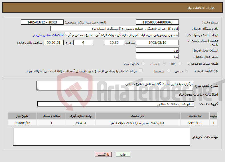تصویر کوچک آگهی نیاز خدمات-برگزاری پنجمین نمایشگاه استانی صنایع دستی