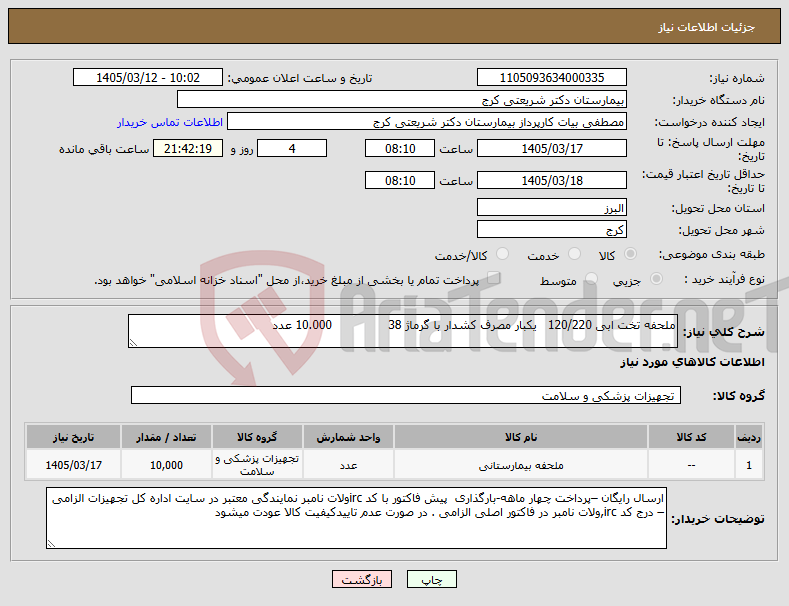 تصویر کوچک آگهی نیاز کالا-ملحفه تخت ابی 120/220 یکبار مصرف کشدار با گرماژ 38 10.000 عدد