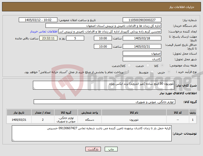 تصویر کوچک آگهی نیاز کالا-تلویزیون 50 اینچ ساده (غیر اندروید) برند ایکس ویژن