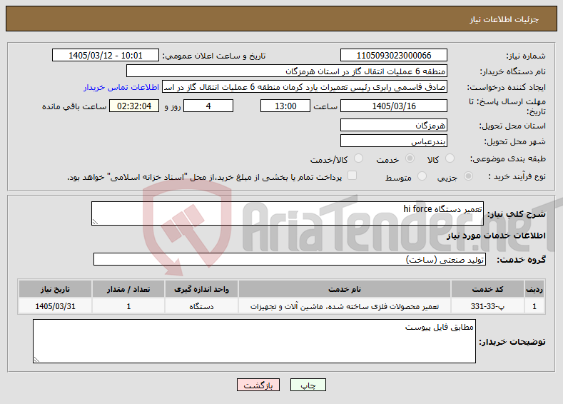 تصویر کوچک آگهی نیاز خدمات-تعمیر دستگاه hi force