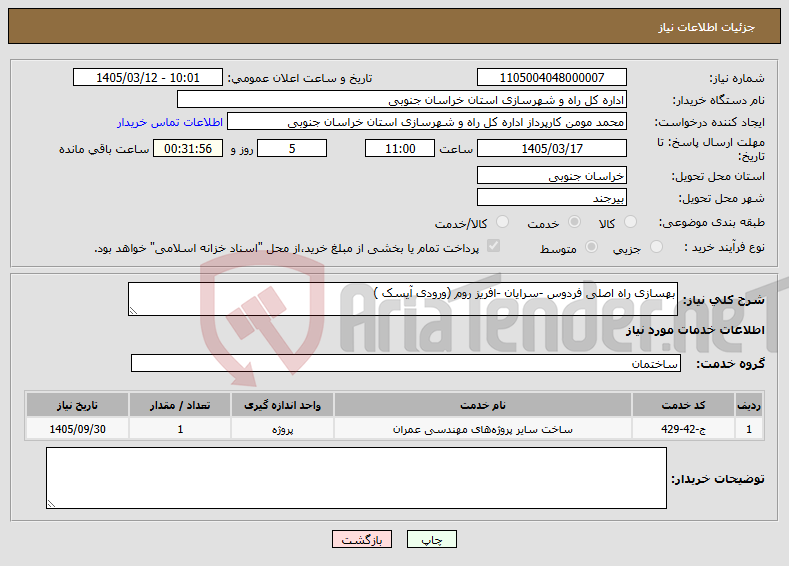 تصویر کوچک آگهی نیاز خدمات-بهسازی راه اصلی فردوس -سرایان -افریز روم (ورودی آیسک )
