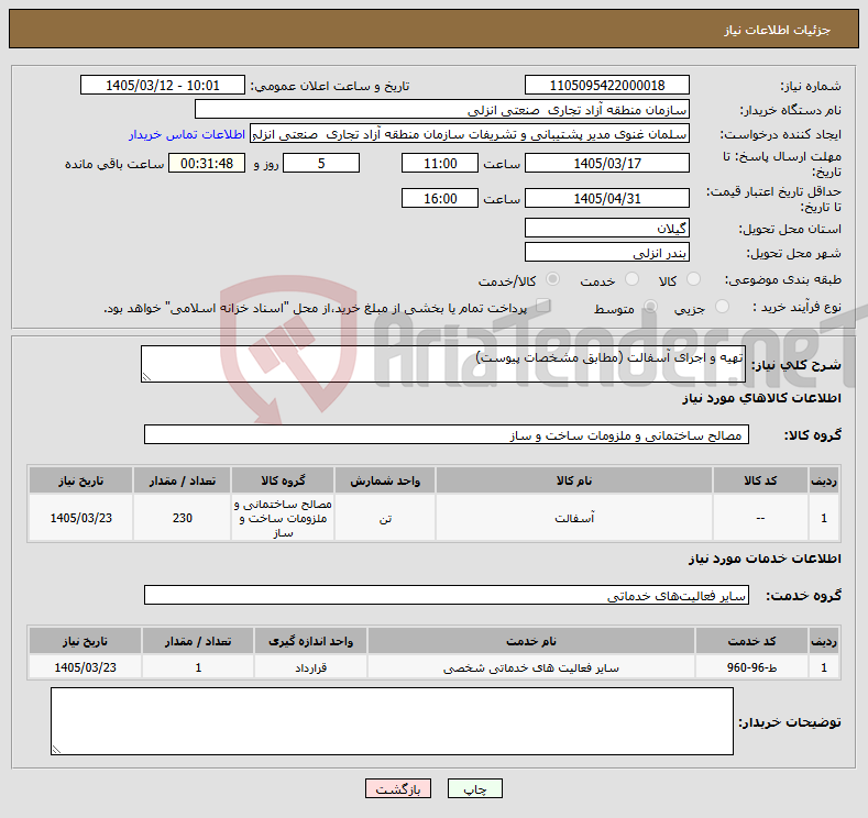 تصویر کوچک آگهی نیاز خدمت/کالا-تهیه و اجرای آسفالت (مطابق مشخصات پیوست)
