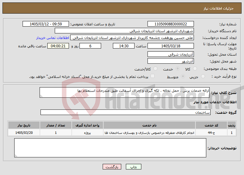 تصویر کوچک آگهی نیاز خدمات-ارائه خدمات برش ، حمل نخاله ، لکه گیری و اجرای آسفالت طبق مندرجات استعلام بها