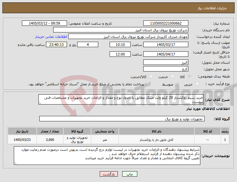 تصویر کوچک آگهی نیاز کالا-خرید سیم روکشدار 20 کیلو ولت مینک مطابق با جدول نوع و مقدار و الزامات خرید تجهیزات و مشخصات فنی پیوست