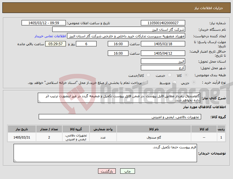 تصویر کوچک آگهی نیاز کالا-گاوصندوق رمزدار مطابق فایل پیوست .در ضمن فایل پیوست تکمیل و ضمیمه گردد در غیر اینصورت ترتیب اثر داده نخواهد شد.