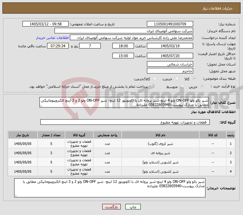 تصویر کوچک آگهی نیاز کالا-شیر بالو ولو ON-OFF ولو 4 اینچ-شیر پروانه ای با اکچویتور 12 اینچ- شیر ON-OFF ولو 2 و 3 اینچ الکتروپنوماتیکی مطابق با مدارک پیوست-05832605940 علیزاده