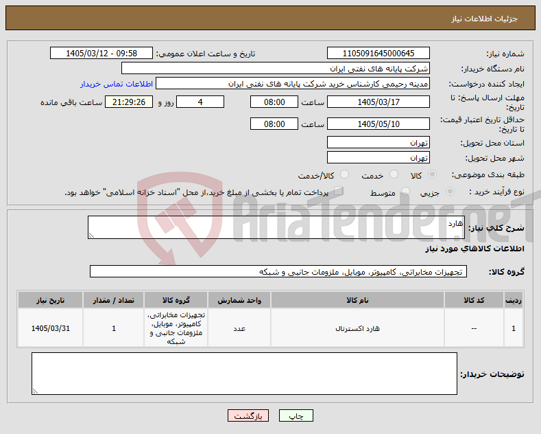 تصویر کوچک آگهی نیاز کالا-هارد 