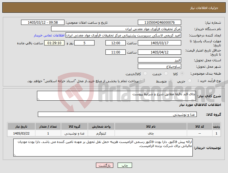 تصویر کوچک آگهی نیاز کالا-چای قند دقیقا مطابق شرح و شرایط پیوست