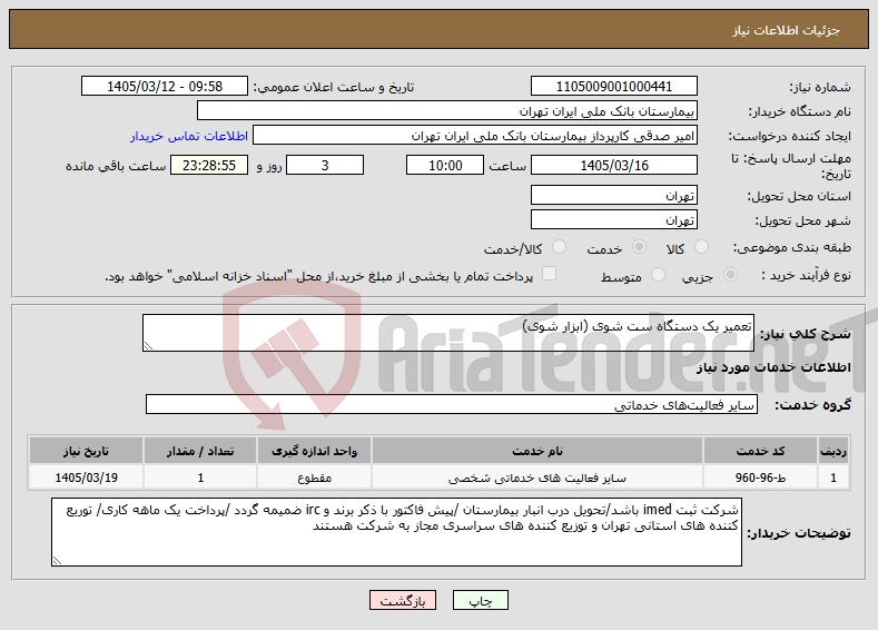 تصویر کوچک آگهی نیاز خدمات-تعمیر یک دستگاه ست شوی (ابزار شوی)