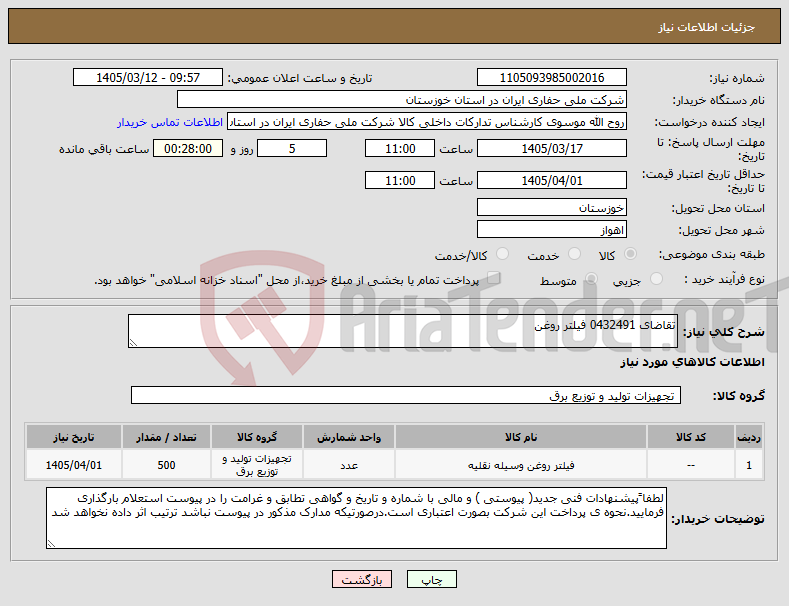 تصویر کوچک آگهی نیاز کالا-تقاضای 0432491 فیلتر روغن