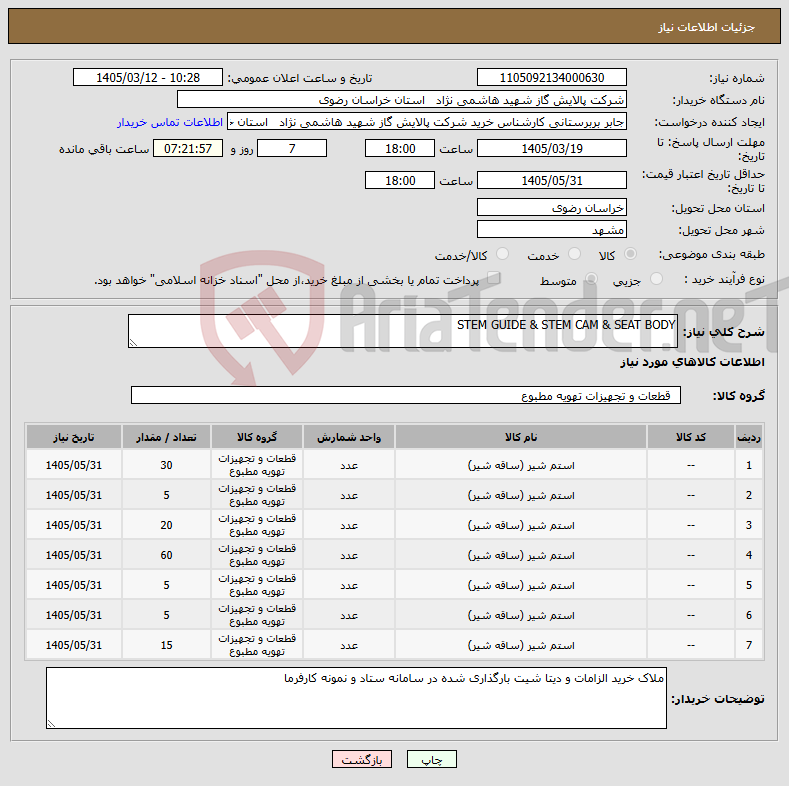 تصویر کوچک آگهی نیاز کالا-STEM GUIDE & STEM CAM & SEAT BODY